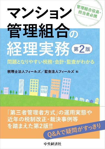 マンション管理組合の経理実務　問題となりやすい税務・会計・監査がわかる