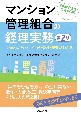 マンション管理組合の経理実務　問題となりやすい税務・会計・監査がわかる