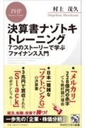 決算書ナゾトキトレーニング　７つのストーリーで学ぶファイナンス入門