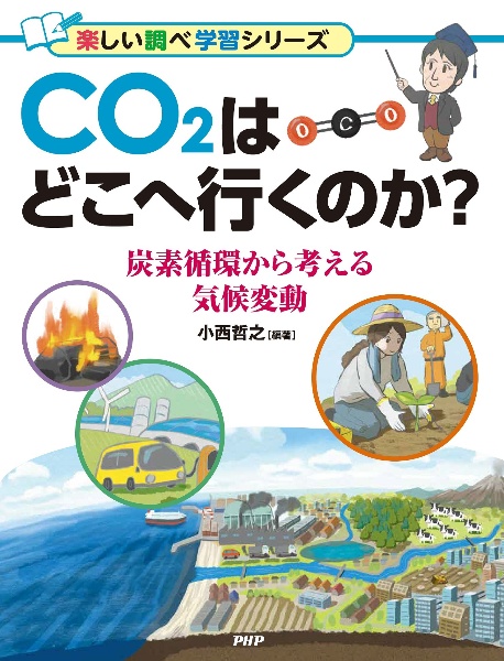 CO2はどこへ行くのか? 炭素循環から考える気候変動 楽しい調べ学習シリーズ 図書館用堅牢製本