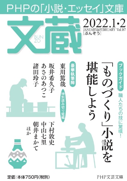 文蔵 2022.1・2 PHPの「小説・エッセイ」文庫