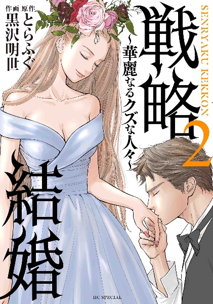 戦略結婚　華麗なるクズな人々２