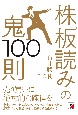 株「板読み」の鬼100則