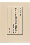 在外日本学関係資料の調査研究　研究編・影印編