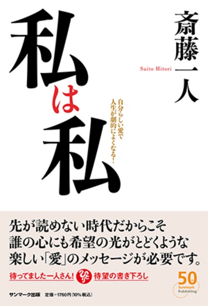 斎藤一人 おすすめの新刊小説や漫画などの著書 写真集やカレンダー Tsutaya ツタヤ