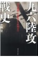 九六陸攻戦史　「空中艦隊」の誕生から終焉まで