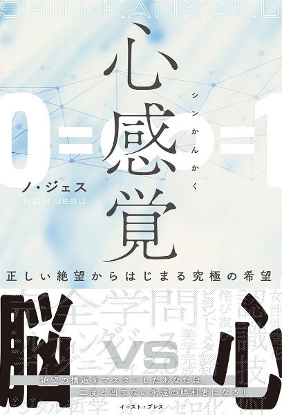 心感覚　正しい絶望からはじまる究極の希望