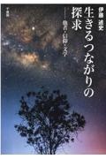 生きるつながりの探究　他者・信仰・文学