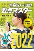 第4級ハム国試要点マスター 2022 アマチュア無線技士用/魚留元章