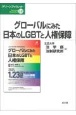 グローバルにみた日本のLGBTと人権保障