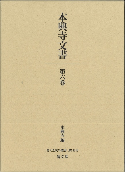 本興寺文書