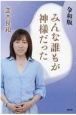 令和版みんな誰もが神様だった