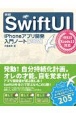 詳細！SwiftUI　iPhoneアプリ開発入門ノート　2021　iOS　15＋Xcode　13対応