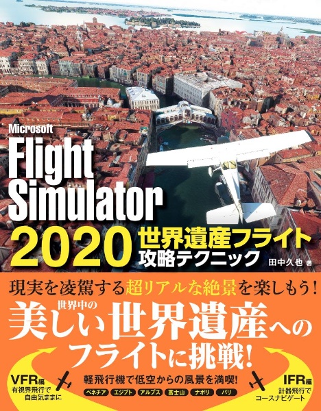 Ｍｉｃｒｏｓｏｆｔ　Ｆｌｉｇｈｔ　Ｓｉｍｕｌａｔｏｒ２０２０　世界遺産フライト攻略テクニック