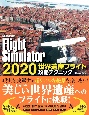 Microsoft　Flight　Simulator2020　世界遺産フライト攻略テクニック