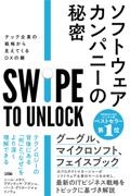 ソフトウェア・カンパニーの秘密 テック企業の戦略から見えてくるDXの鍵