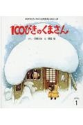 100ぴきのくまさん