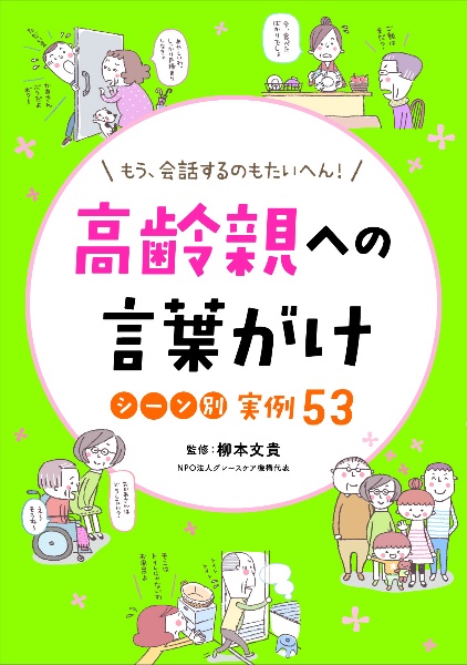 高齢親への言葉がけシーン別実例５３　もう、会話するのも大変！