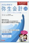 さくらと学ぼう！弥生会計２２　スタンダード・プロフェッショナル対応　この一冊やりきれば流れがつかめる！