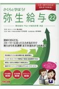 さくらと学ぼう！弥生給与２２　弥生給与・やよいの給与計算対応　この一冊やりきれば流れがつかめる！