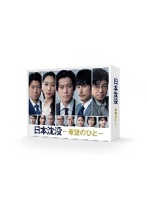 日本沈没－希望のひと－　Blu－ray　BOX