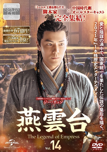 【華流ドラマ】DVD『燕雲台-The Legend of Empress-』 Amazon.co.jp: 中国ドラマ 燕雲台-The Legend of Empress- 全話 DVD