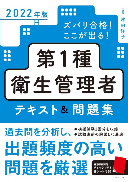 ズバリ合格！ここが出る！第１種衛生管理者テキスト＆問題集　２０２２年版