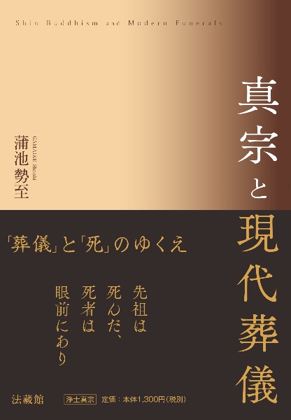 真宗と現代葬儀 「葬儀」と「死」のゆくえ