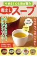 やせる！心と体が整う毒出しスープ　12kg10kg5kg楽々やせた！むくみが解消して