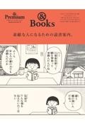 ＆　Ｂｏｏｋｓ素敵な人になるための読書案内。＆　Ｐｒｅｍｉｕｍ特別編集