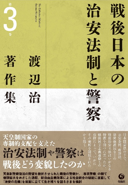 渡辺治著作集　戦後日本の治安法制と警察