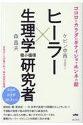 ヒーラー×生理学（微小循環）研究者　ココロとカラダの超ナイショでホンネの話