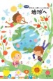 地球へ　小学校学校行事・授業のための新教材集