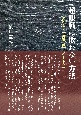 超限戦に敗れない方法　令和版・『闘戦経』ノート2