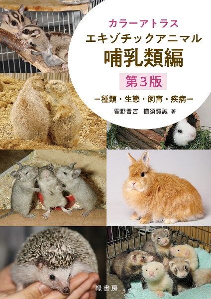 カラーアトラスエキゾチックアニマル哺乳類編 第3版 種類・生態・飼育・疾病