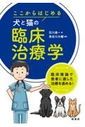 エッセンシャル 犬と猫の神経病診療/長谷川大輔 - 販売書籍｜TSUTAYA