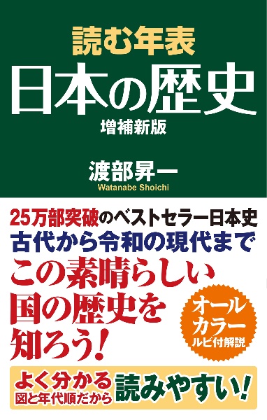 渡部昇一『読む年表 日本の歴史 増補新版』
