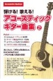 弾ける！歌える！アコースティックギター曲集(2)