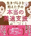 生きづらさを抱えた子の本当の発達支援　コミュニケーションと自己コントロール編