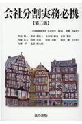 会社分割実務必携 第2版