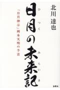 日月の未来記「日月神示」岡本天明の予言