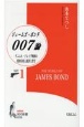 007／ジェームズ・ボンド論　ダニエル・クレイグ映画の精神分析と経済と哲学(1)