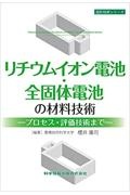 リチウムイオン電池・全固体電池の材料技術　プロセス・評価技術まで