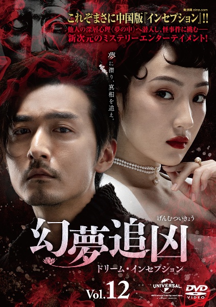 幻夢追凶(げんむついきょう)~ドリーム・インセプション~ Vol.12
