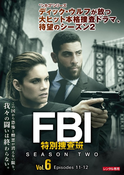 ＦＢＩ：特別捜査班　シーズン２Ｖｏｌ．６