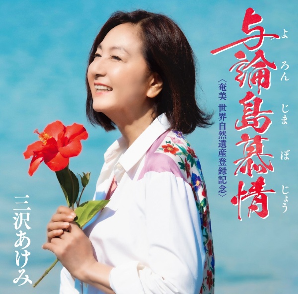 三沢あけみ/全曲集 Amazon.co.jp: 全曲集: ミュージック