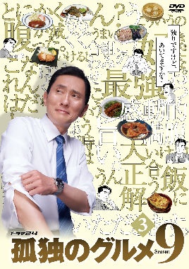 孤独のグルメ Season9 (3)