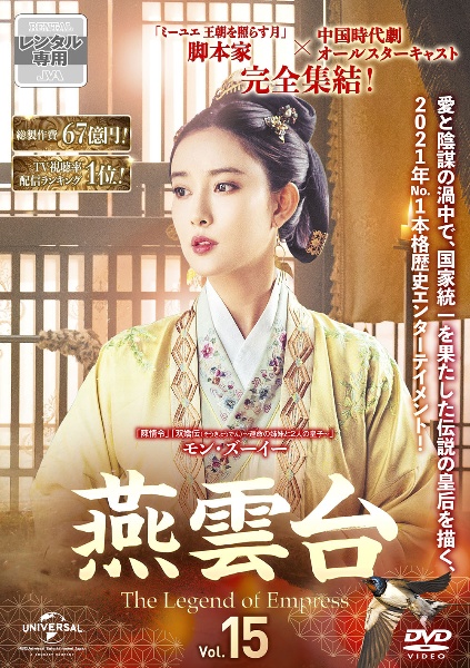 燕雲台-The Legend of Empress- Vol.15 - レンタルDVD｜TSUTAYA