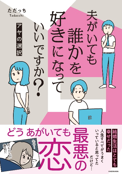 夫がいても誰かを好きになっていいですか？　アヤの選択