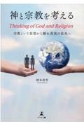 神と宗教を考える　Ｔｈｉｎｋｉｎｇ　ｏｆ　Ｇｏｄ　ａｎｄ　Ｒｅｌｉｇｉｏｎ　宗教という妄想から離れ真実の栄光へ